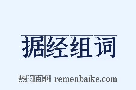 据经组词是什么意思的图片